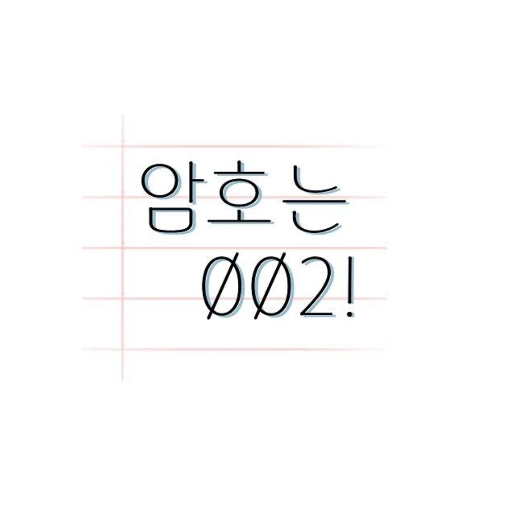 암호는 002
