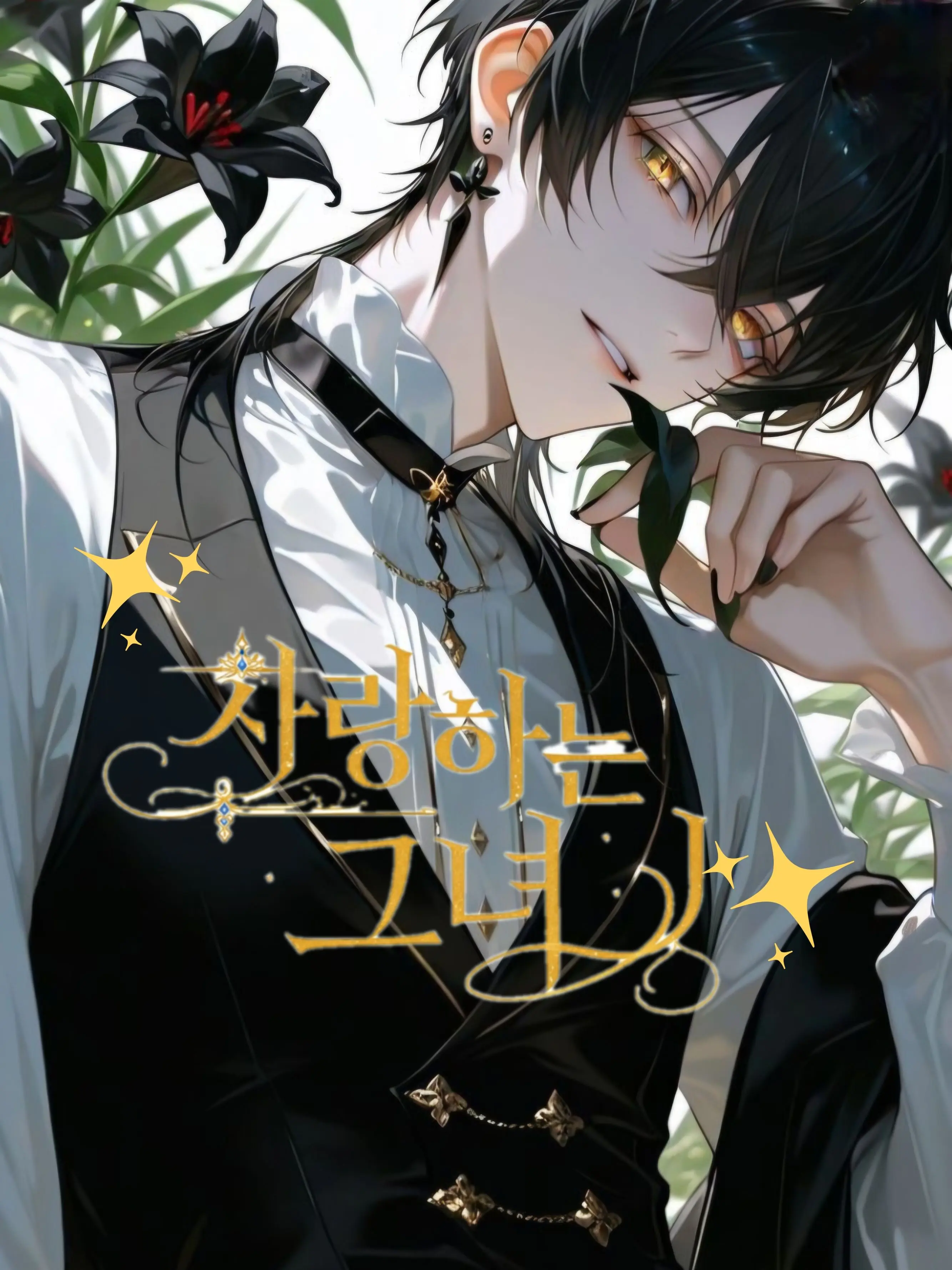 09110928.의 ☆([사랑하는 그녀])☆