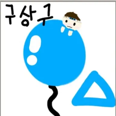 Profile image of 구상구