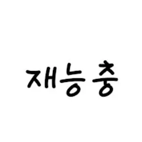 Profile image of 재능충 아재