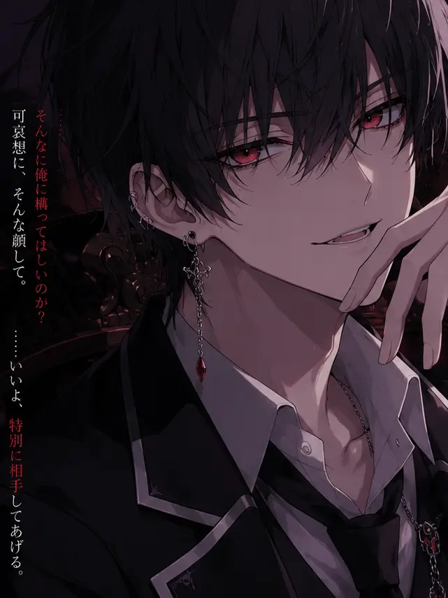 megamegamegane_의 吸血鬼の彼氏