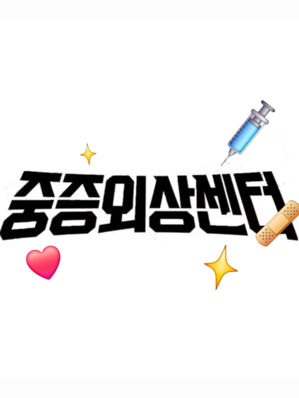 <중증외상센터 스쿨> 대표 이미지