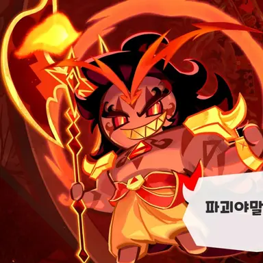 Profile image of 버닝스파이스 쿠키