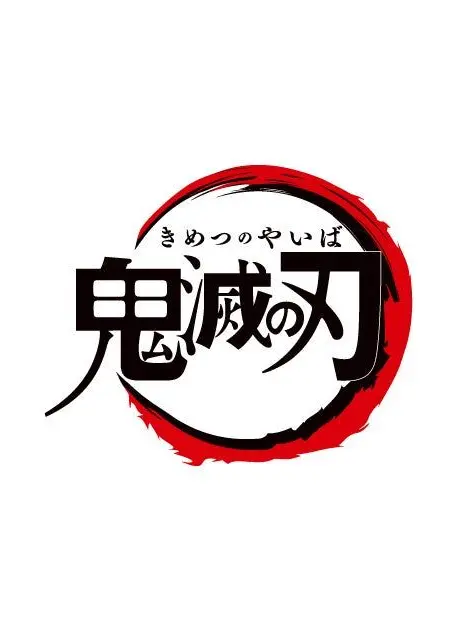 Runa2340의 キメツ学園！！(生徒版)