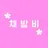 채밤비