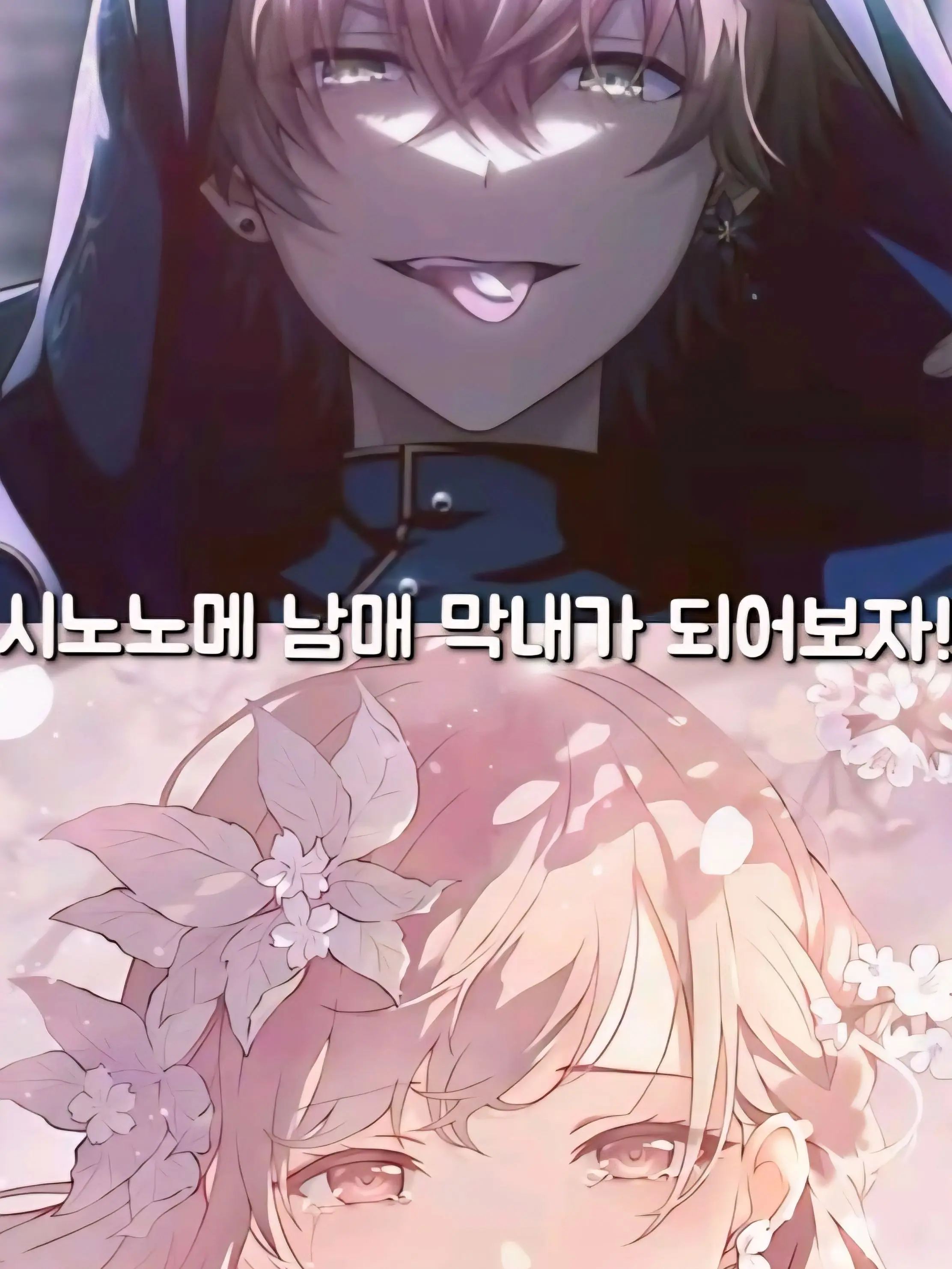 PureUrial7120의 시노노메 남매 막내가 되어보자!