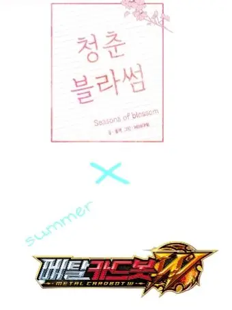 MeagerChin4788의 청춘블라썸×메탈카드봇W(여름 편)