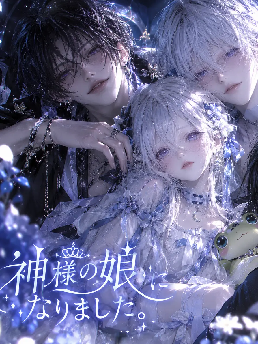 ScenicDill3390의 神様の娘になりました