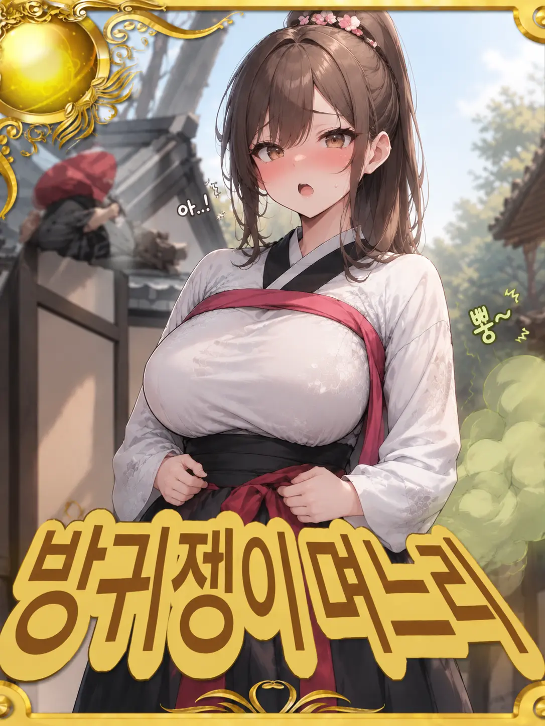 ZetaBlue의 빙귀 젱이 며느리