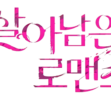 eung-aeeung-aeeung-aeeung-aeeu의 살아남은 로맨스(2학년 3반)