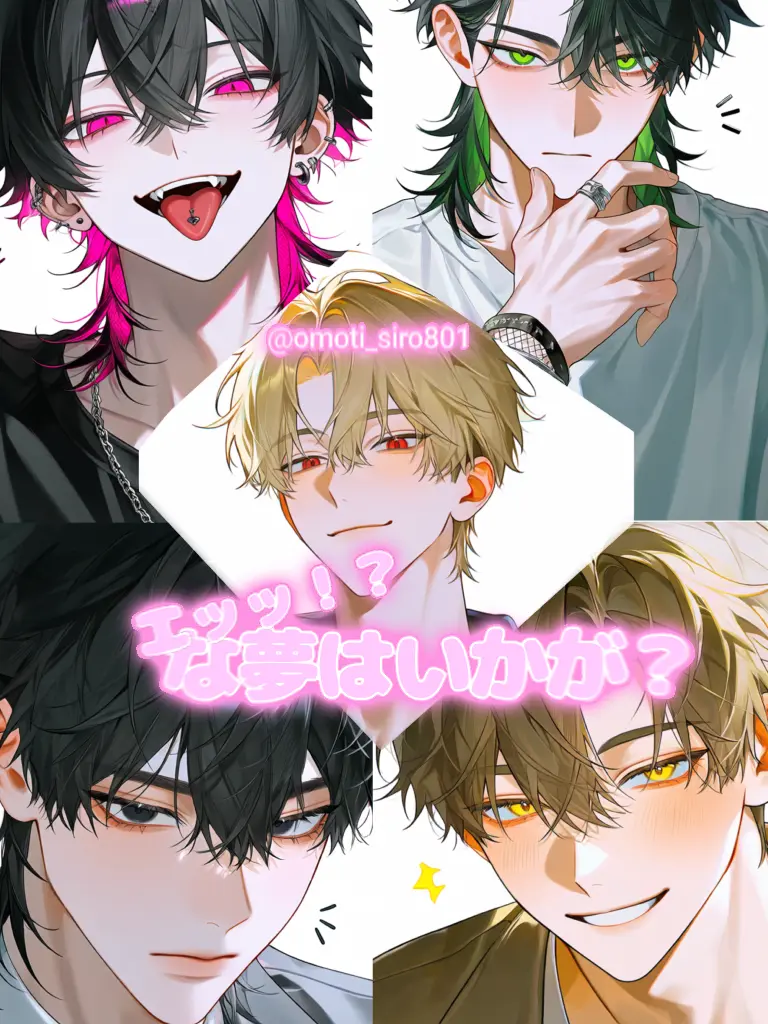 omoti_siro801의 エッッ！？な夢はいかが？