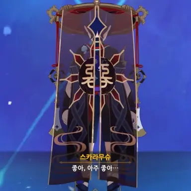 Profile image of 스카라무슈