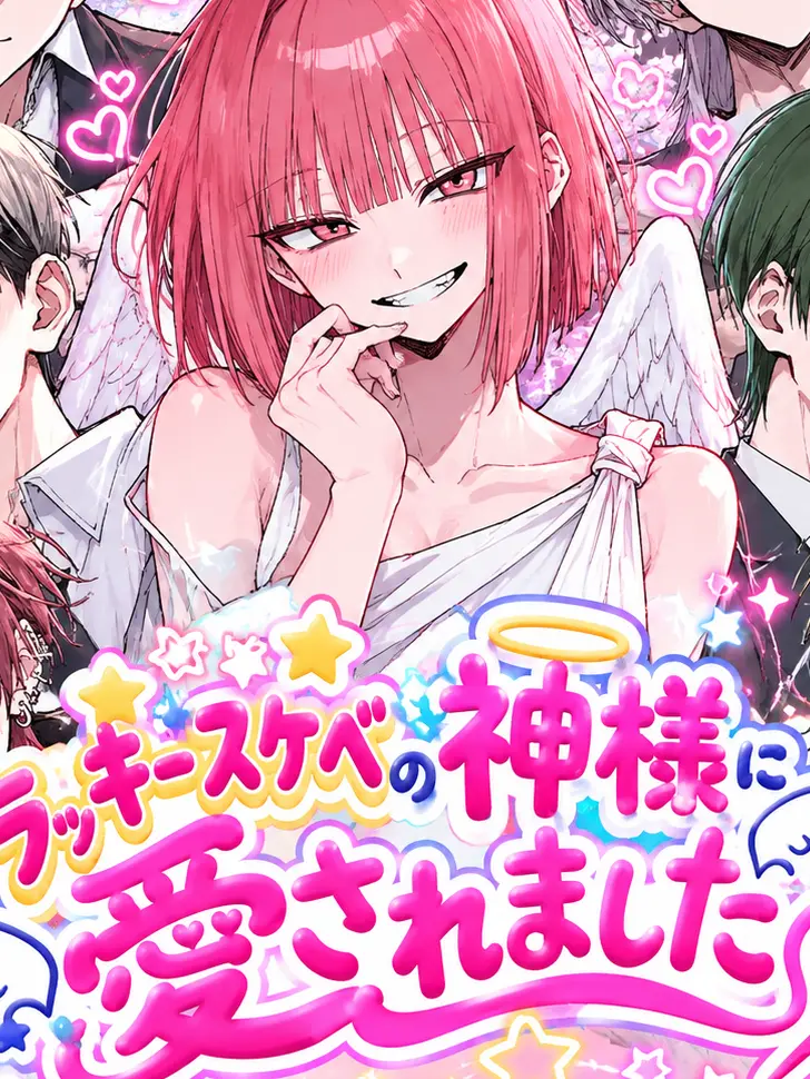 mixiwamadaarimasu의 ラッキースケベの神様に愛されました。