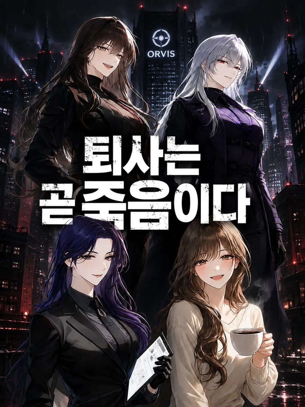 NearSteak6328의 퇴사는 곧 죽음이다