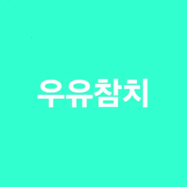 Profile image of 우유참치