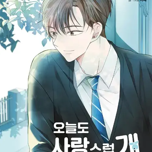 CrispFlask8733의 오늘도 사랑스럽개 팬메이드