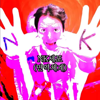 Profile image of NK세포
