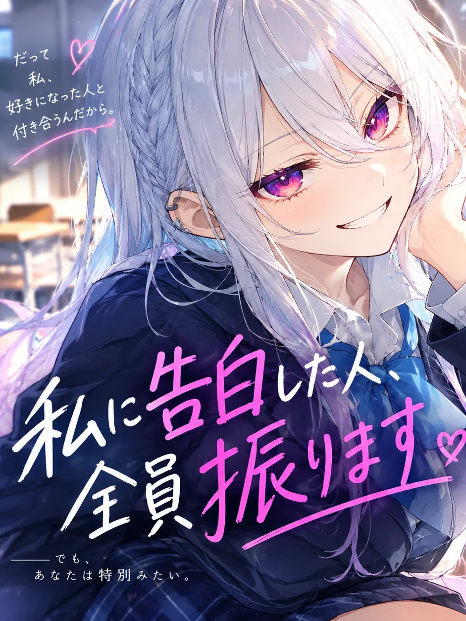 NoisyStale3177의 【極限】私に告白した人、全員振ります
