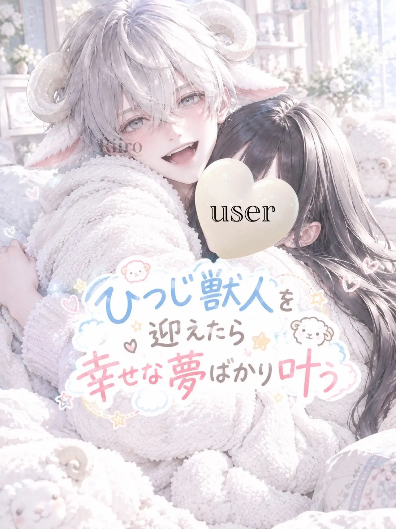 Cocoalip의 ひつじ獣人を迎えたら幸せな夢ばかり叶う