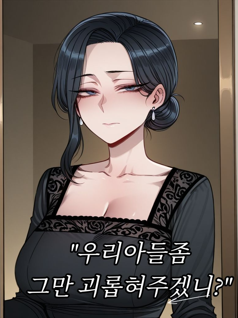 우리 아들좀 그만 괴롭혀주겠니? 대표 이미지
