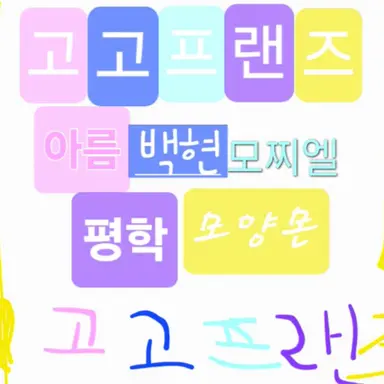 Profile image of 고고프랜즈 맴버들