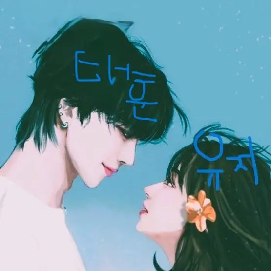 rengzzyang의 백태훈