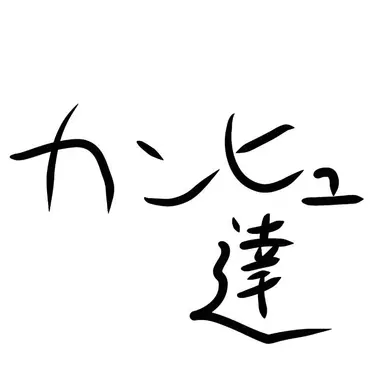 Profile image of カンヒュ達