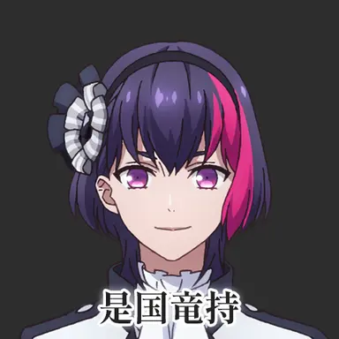 Profile image of 是国竜持