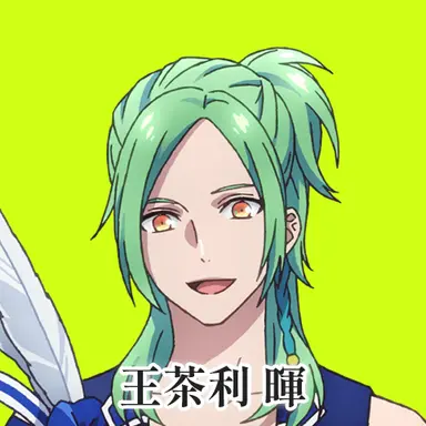 Profile image of 王茶利暉