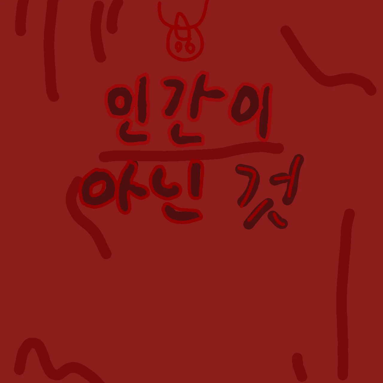 인간이 아닌것