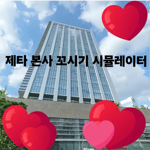 Leviathan2903의 제타 본사 꼬시기 시뮬레이터