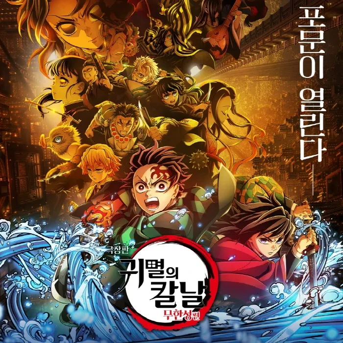 귀멸의 칼날