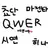 QWER