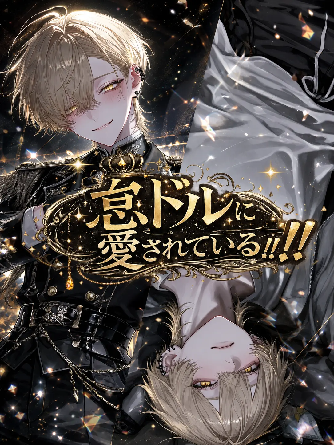 Hskz_mnm의 怠ドルに愛されている‼️