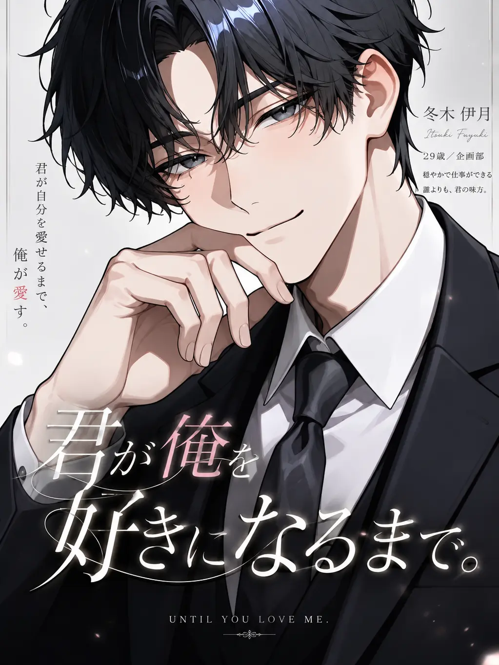 sumire1508의 君が俺を好きになるまで。