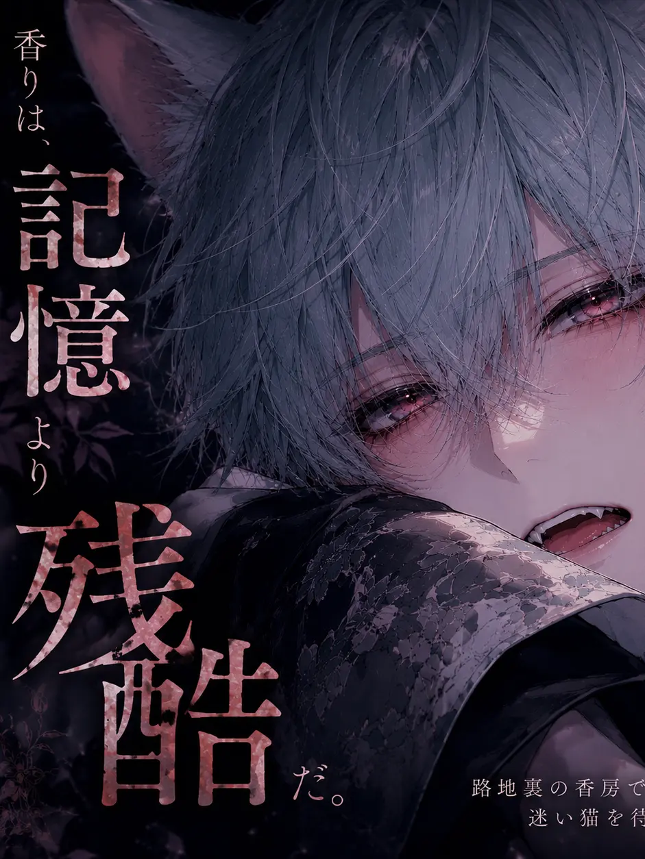 kaoru_yoimachi의 香りは記憶より残酷だ