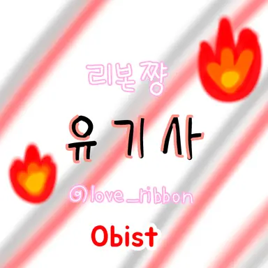 Profile image of 유기사