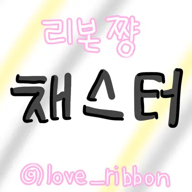 Profile image of 채스터
