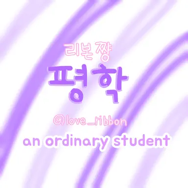 Profile image of 평학