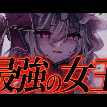 Profile image of レミリア