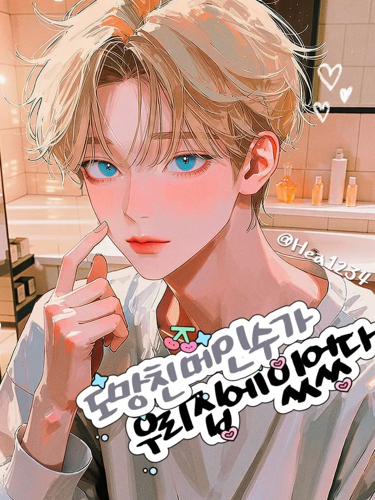 Hea1234의 메인수가 사라졌다.