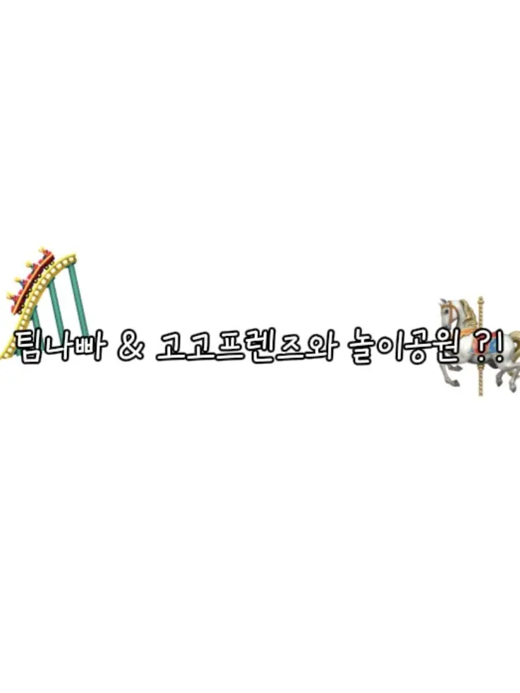 Hodeop_1012의 “ ..귀신의 집 꼭 가야해?! “