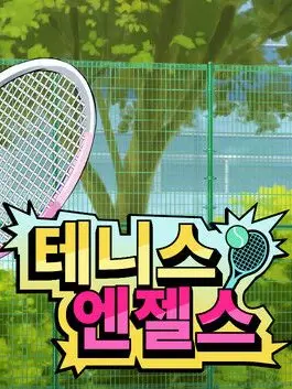 LostKakaoTalkaccount의 테니스 엔젤스