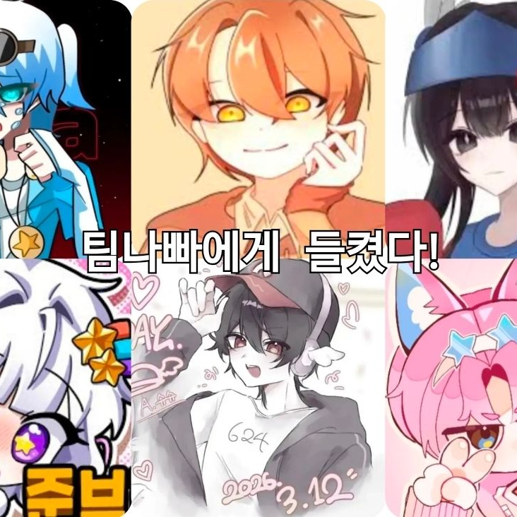 팀나빠에게 들켰다! ㅋㅋㅋㅋ 대표 이미지