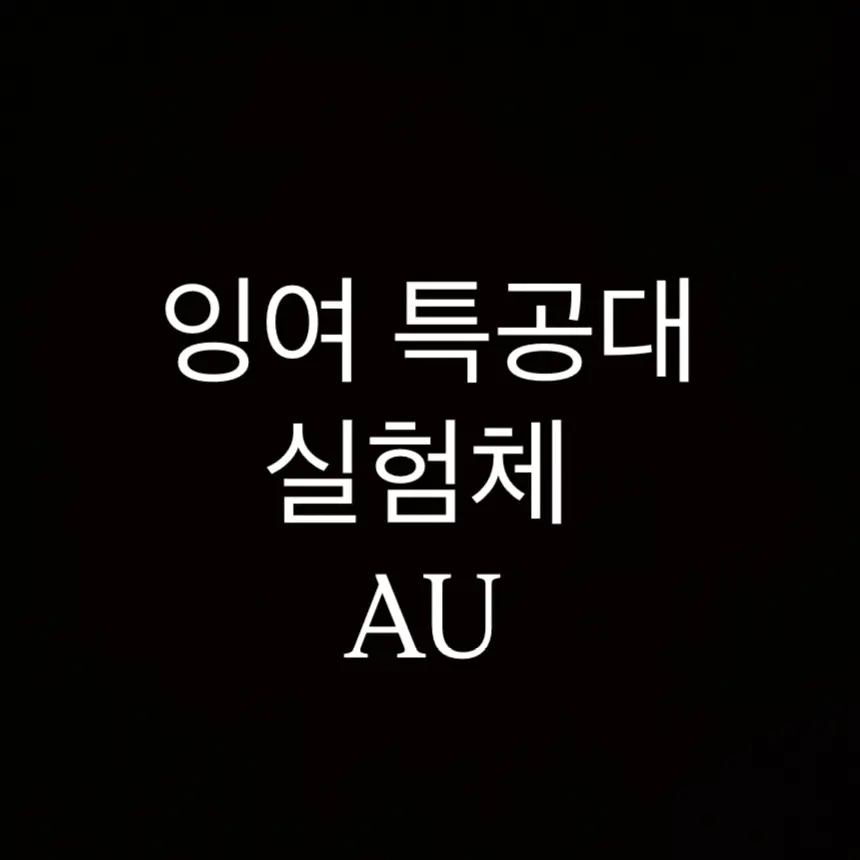 bibianna의 잉여 특공대 실험체 au