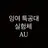 잉여 특공대