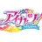アイカツの世界