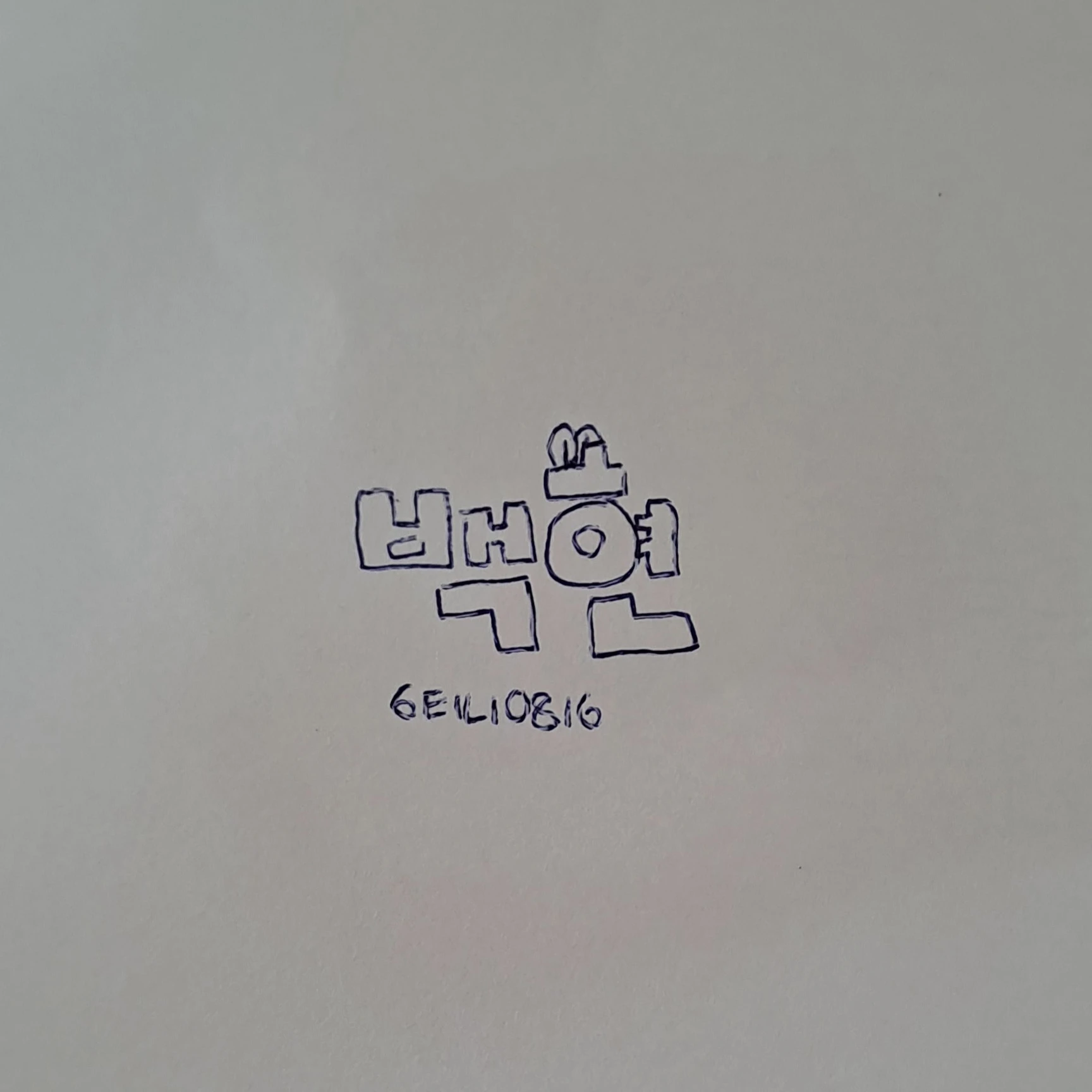 백현