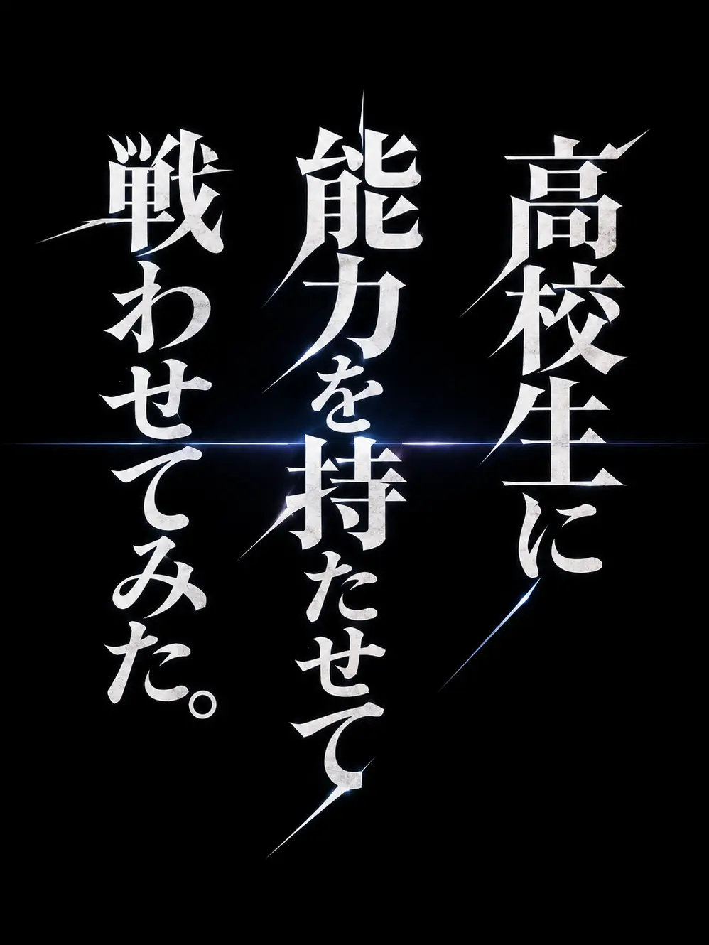 Tekitou4284의 高校生に能力を持たせて戦わせてみた。