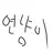연냥이